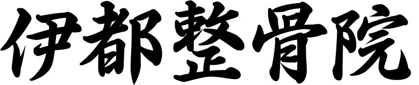 九大新町整骨院 九州大学 伊都キャンパス近くの整骨院